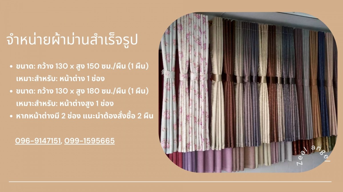 จำหน่ายผ้าม่านสำเร็จรูปราคาถูก พร้อมส่ง